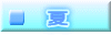 　夏