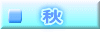 　秋